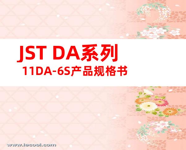 JST DA系列 11DA-6S产品规格书